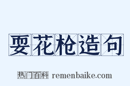 耍花枪造句是什么意思的图片